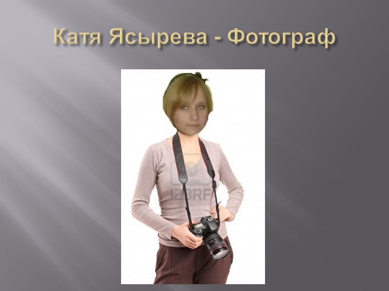 Катя Ясырева - Фотограф